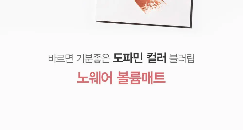 [NEW] 에스쁘아 노웨어 립스틱 볼륨매트 3g / 8 colors 상세페이지 7